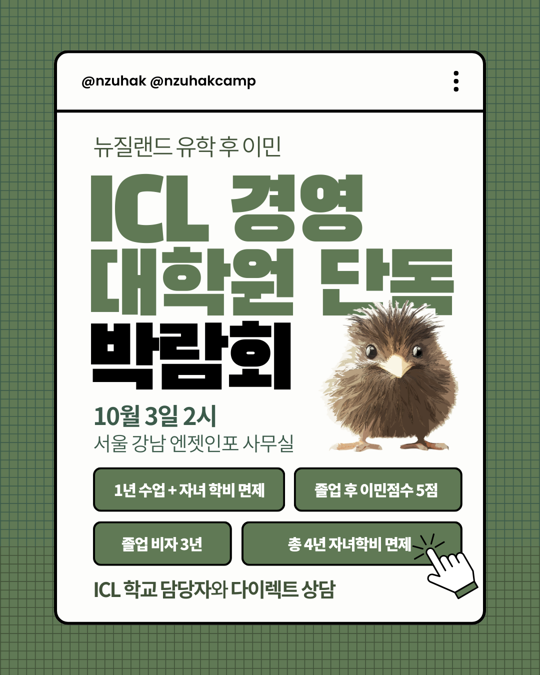 뉴질랜드 석사 유학후이민 - ICL 경영대학원 단독 박람회