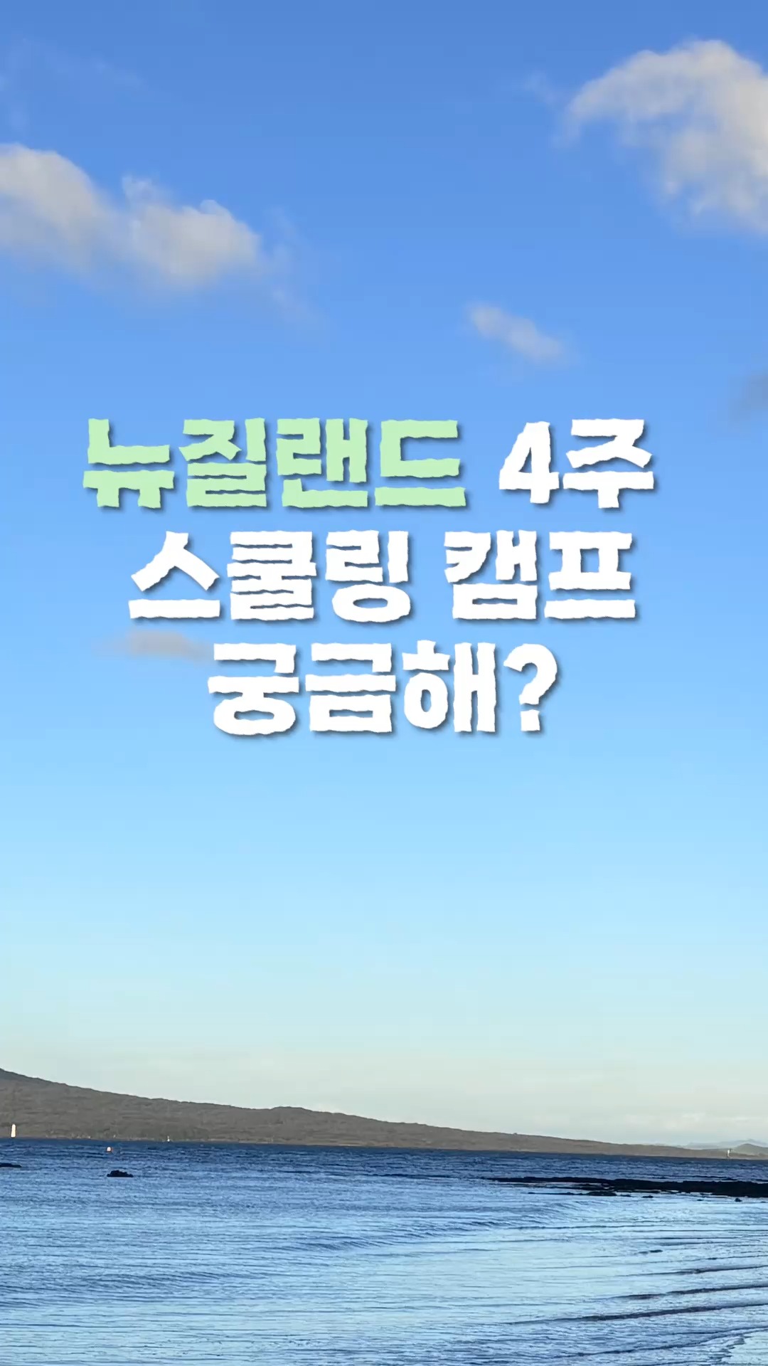 뉴질랜드 4주 스쿨링캠프
