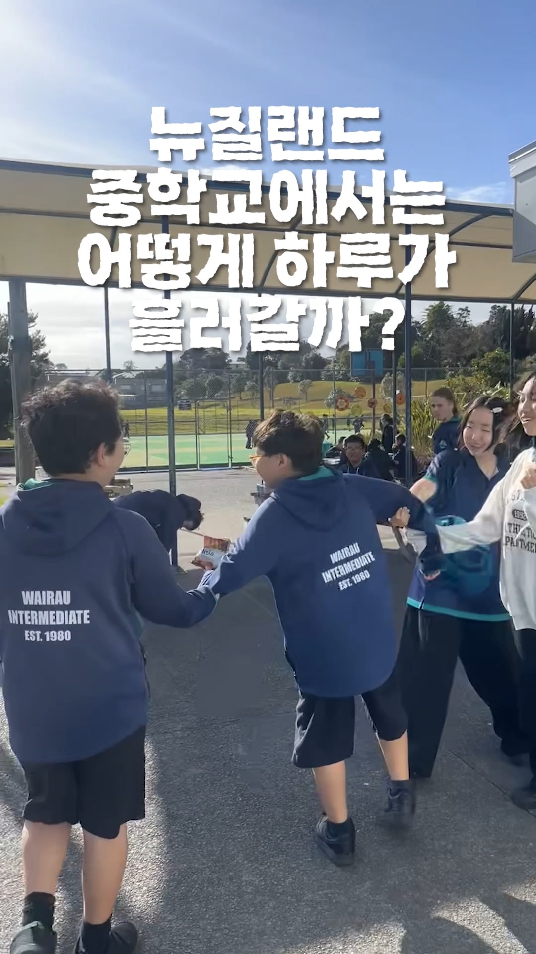 뉴질랜드 중학교에서는 어떻게 하루가 흘러갈까?