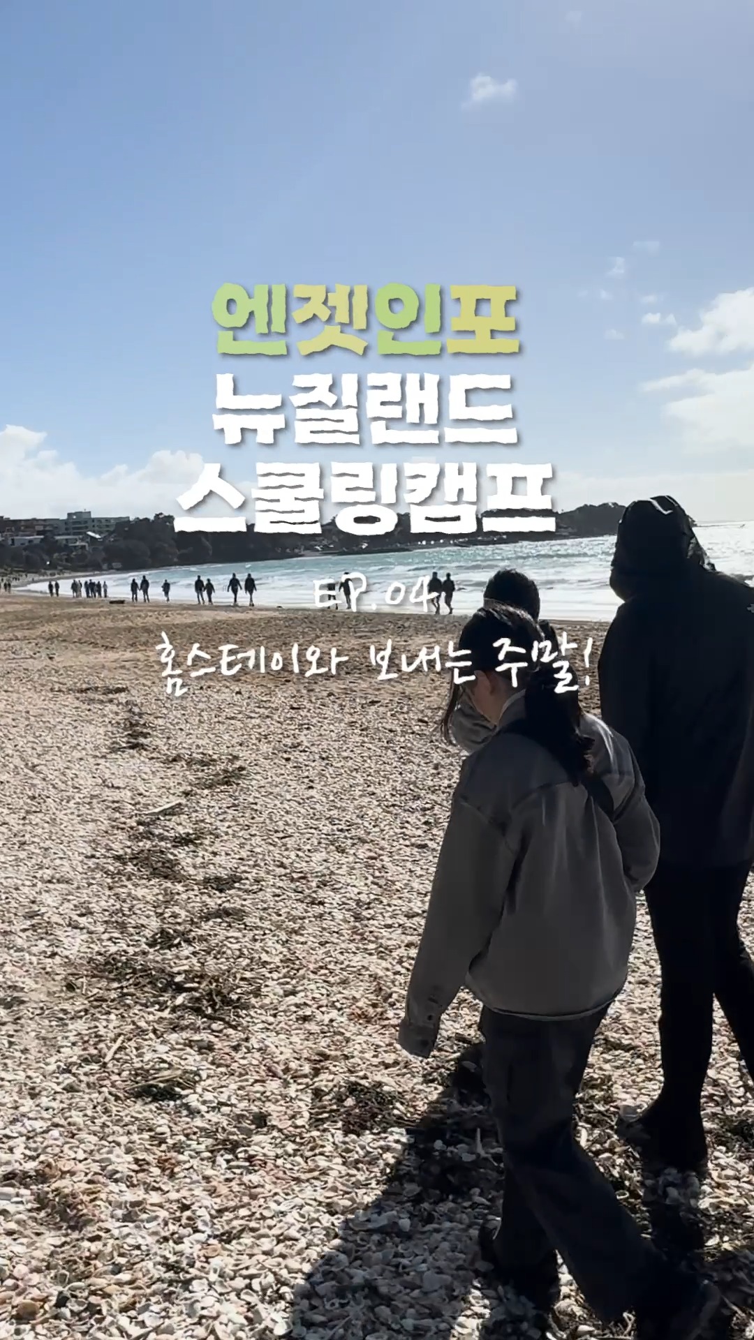 엔젯인포 뉴질랜드 스쿨링캠프