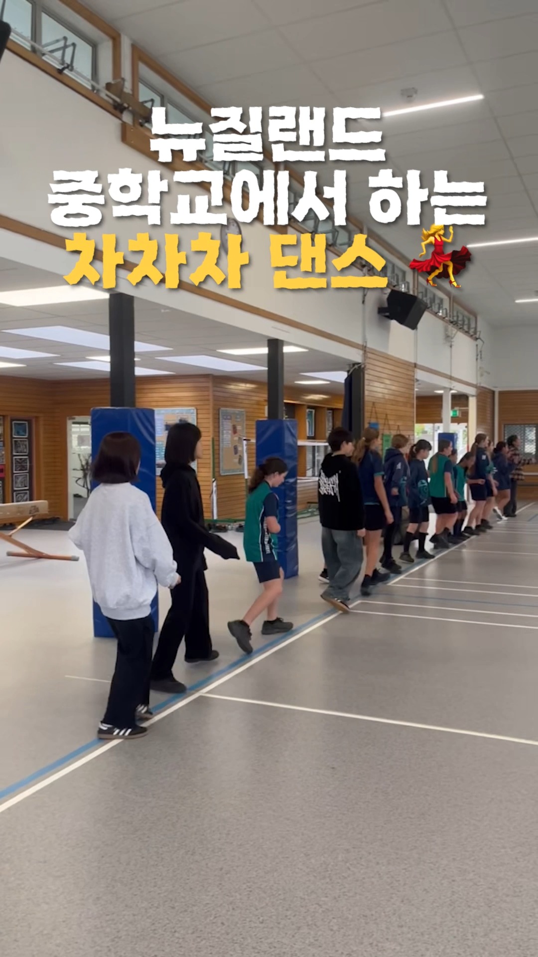 뉴질랜드 중학교에서 하는 차차차 댄스