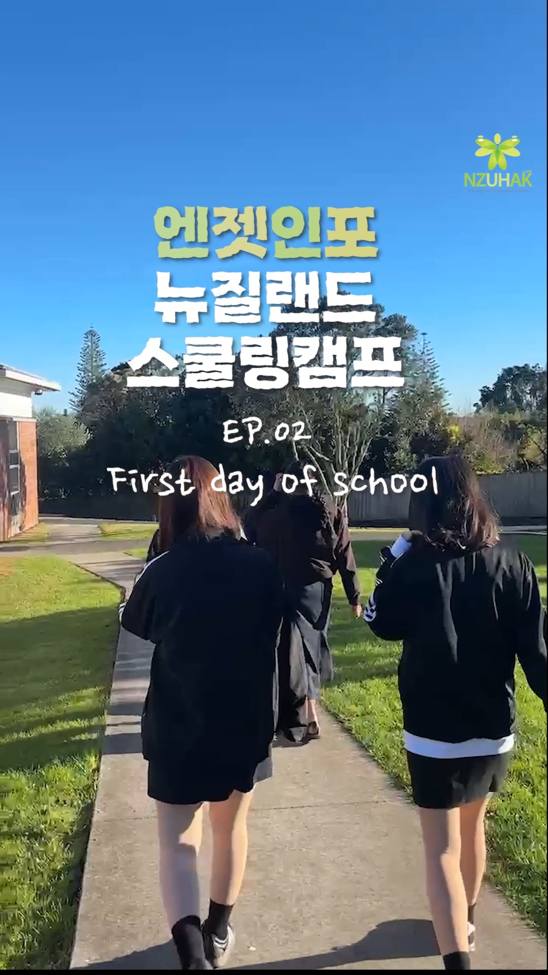 엔젯인포 뉴질랜드 스쿨링캠프