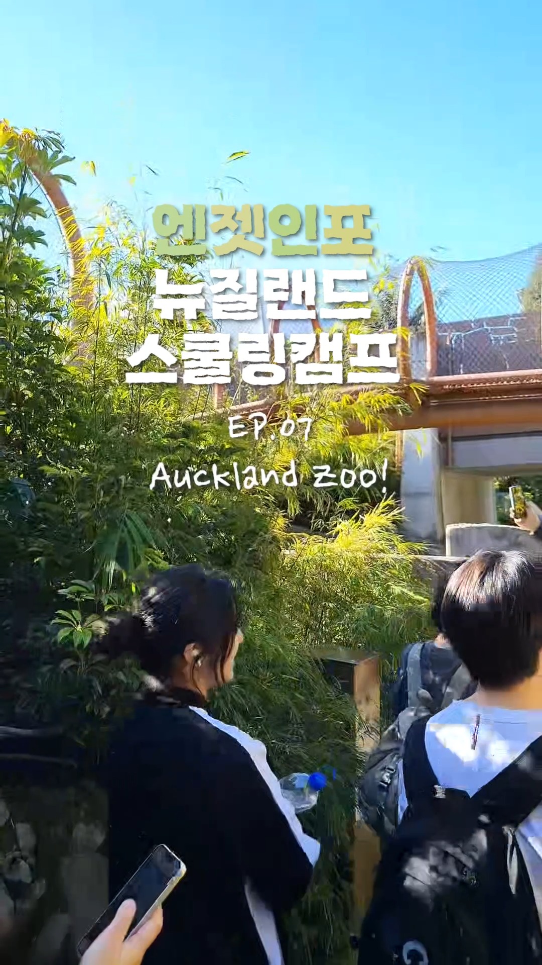 엔젯인포 뉴질랜드 스쿨링캠프