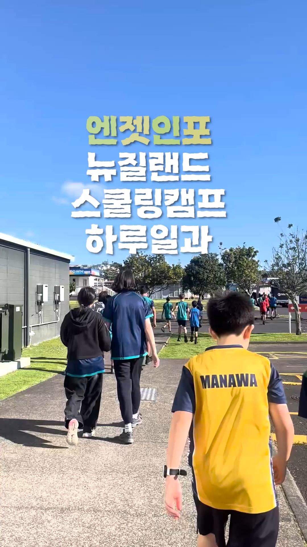 엔젯인포 뉴질랜드 스쿨링캠프 하루일과